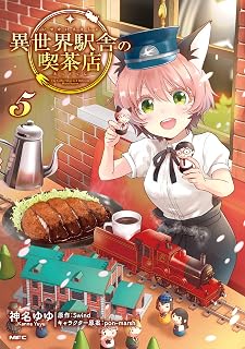 異世界駅舎の喫茶店　５ (MFC)