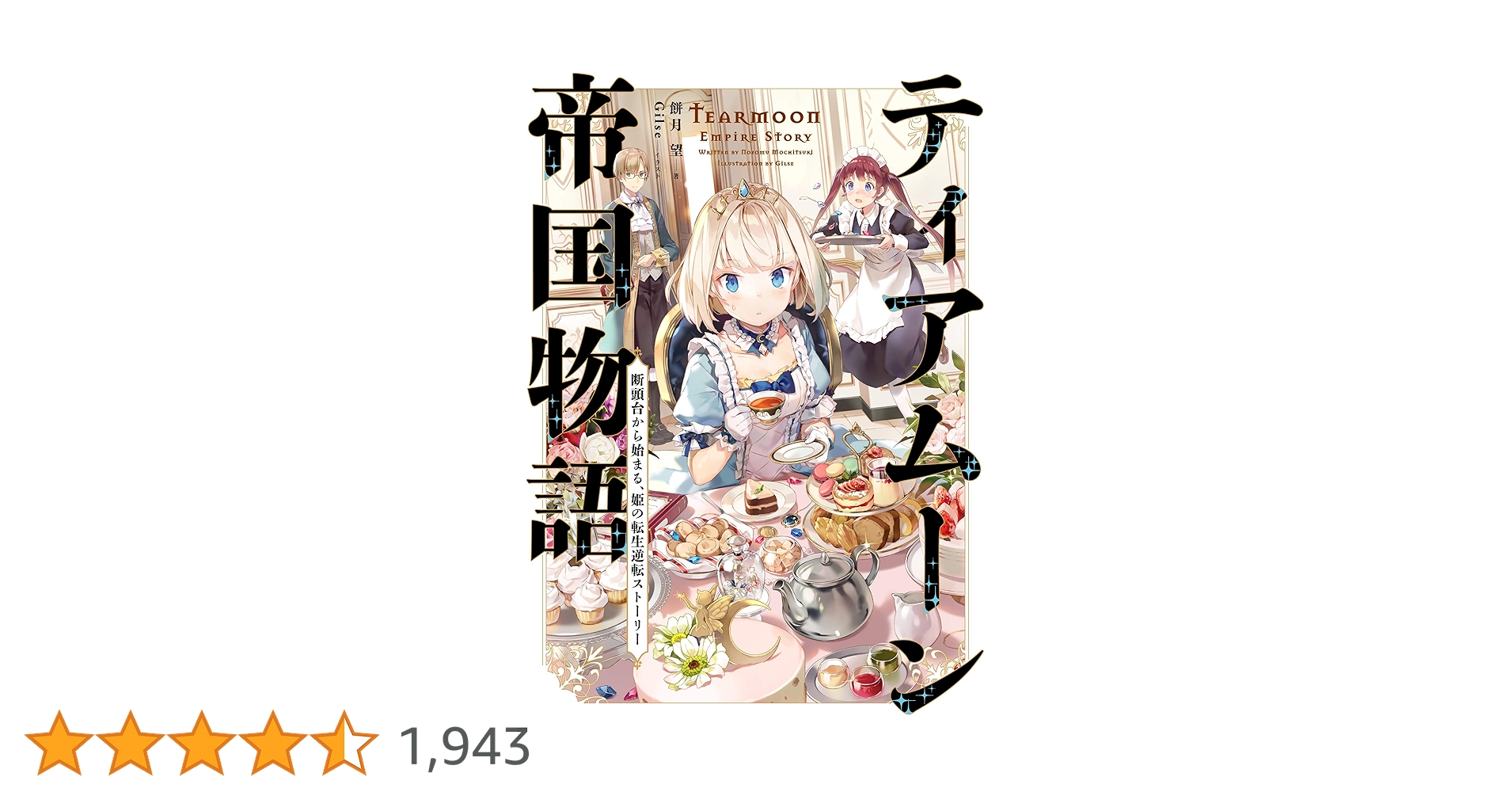 Amazon.co.jp: ティアムーン帝国物語～断頭台から始まる、姫の