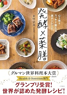 発酵×薬膳 心と体をスッキリ整える楽チンレシピ (単行本) | 大竹 宗久 |本 | 通販 | Amazon