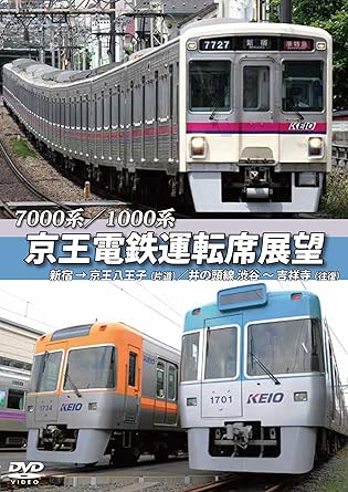 Amazon 京王電鉄運転席展望 新宿 京王八王子 井の頭線 渋谷 吉祥寺 往復 7000系 1000系 Dvd 映画