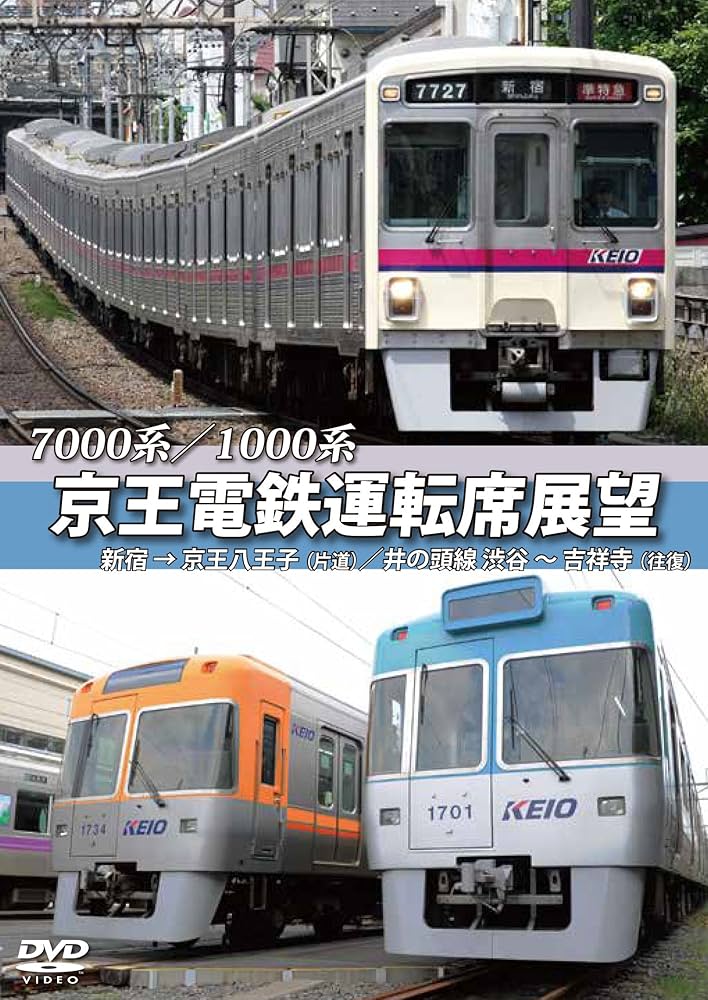 Amazon.co.jp: 京王電鉄運転席展望 新宿→京王八王子/井の頭線