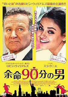 余命90分の男 [DVD]