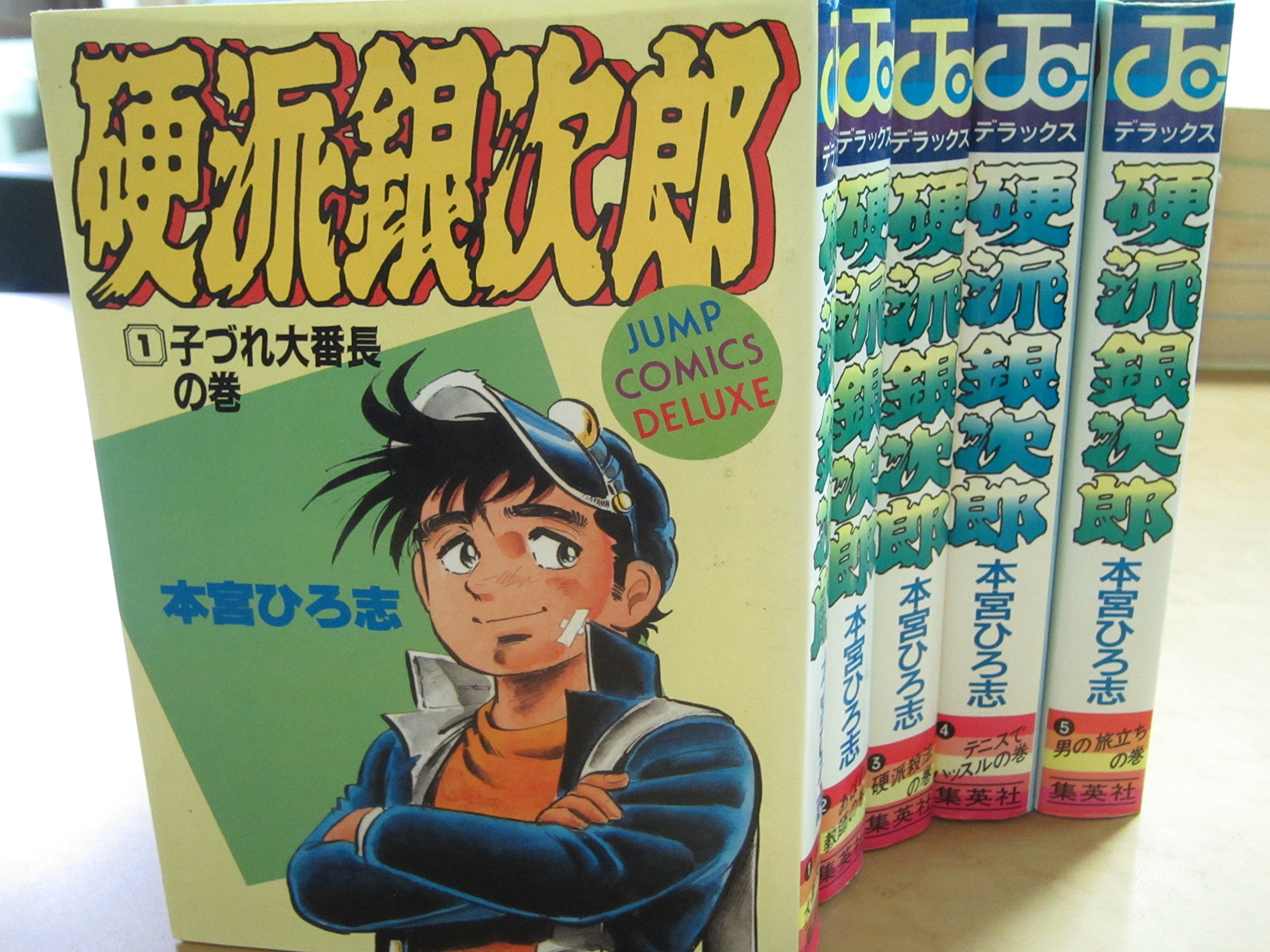 硬派銀次郎 全9巻&山崎銀次郎 全5巻 最終巻】山崎銀次郎 第5巻 - マンガ（漫画） 本宮ひろ志：電子書籍試し