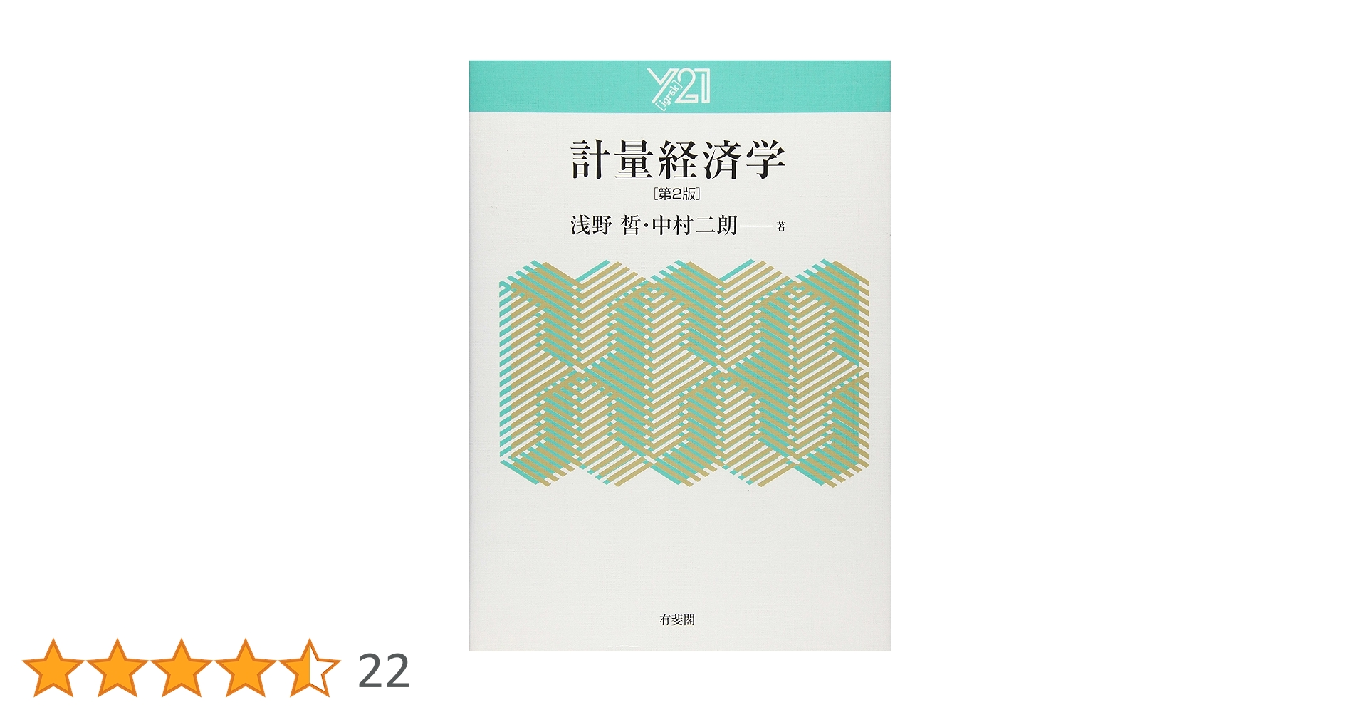 計量経済学ハンドブック 応用計量経済学ハンドブック 新装版｜朝倉書店