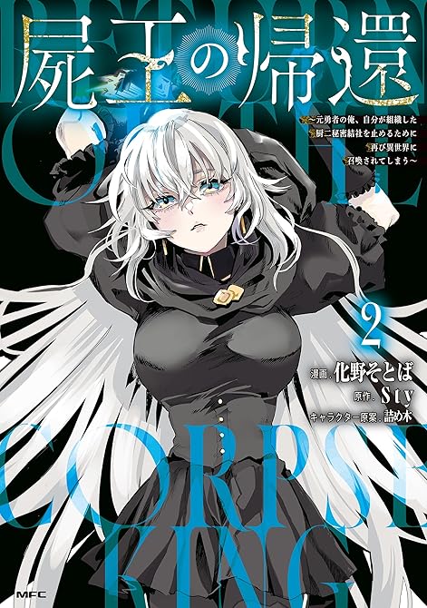 『屍王の帰還　～元勇者の俺、自分が組織した厨二秘密結社を止めるために再び異世界に召喚されてしまう～　２』の表紙イラスト 電子書籍 漫画