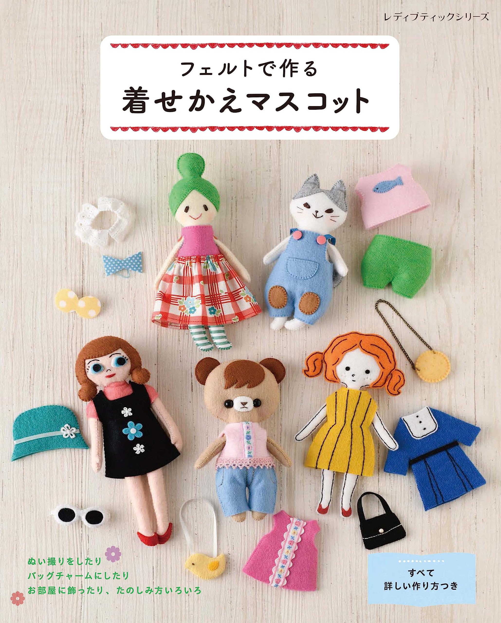 Amazon.co.jp: フェルトで作る着せかえマスコット (レディ