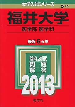 Amazon.co.jp: 福井大学(医学部〈医学科〉) (2013年版 大学入試