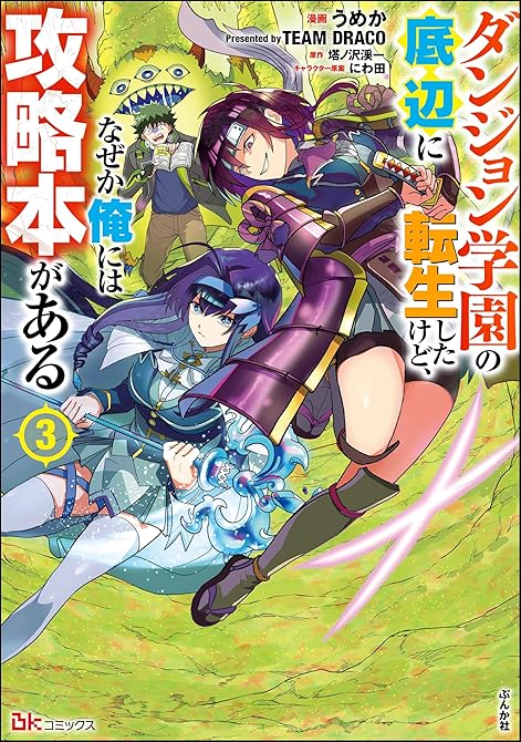 『ダンジョン学園の底辺に転生したけど、なぜか俺には攻略本がある コミック版　（3）』の表紙イラスト 電子書籍 漫画