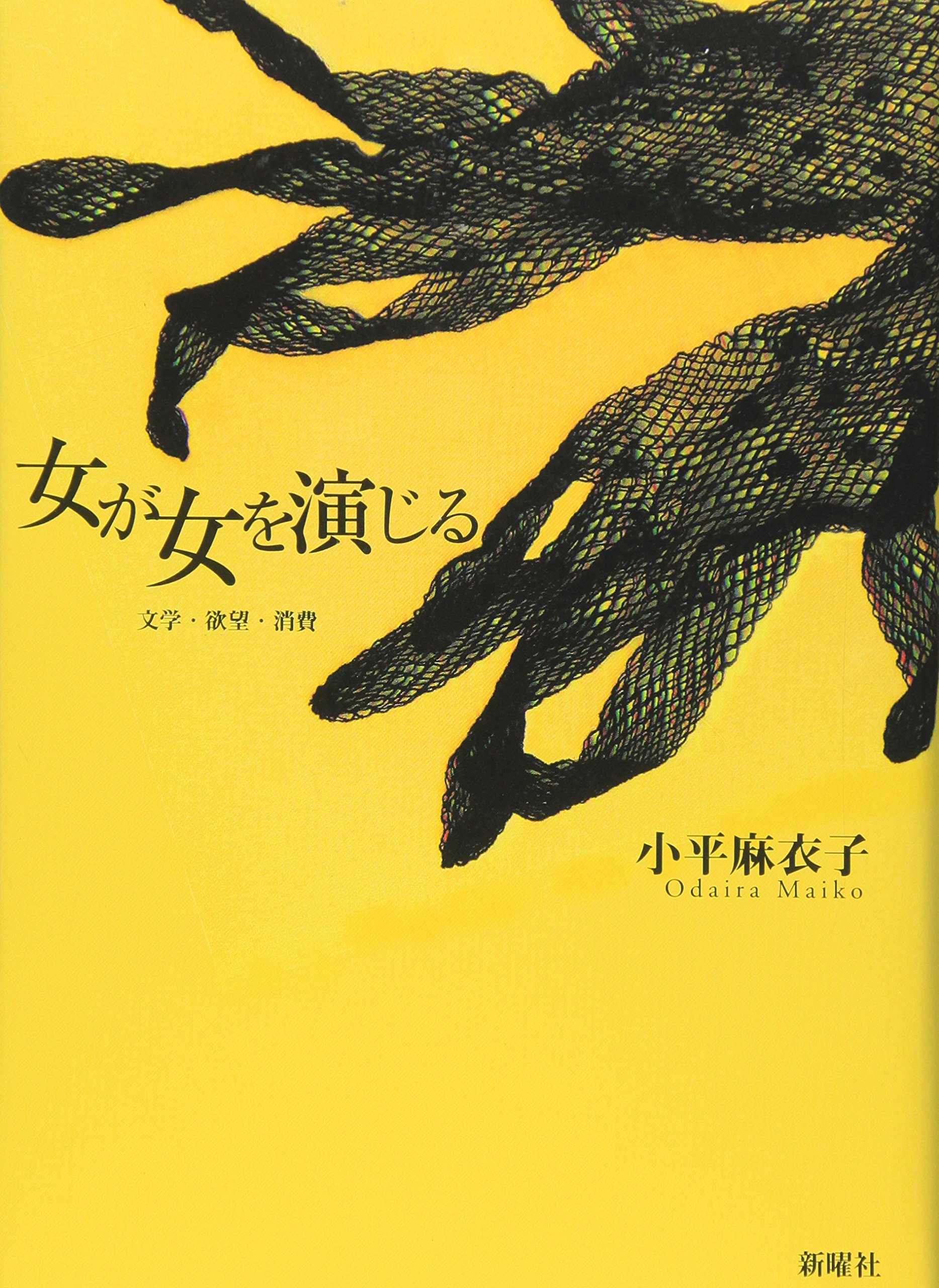 女が女を演じる―文学・欲望・消費 | 小平 麻衣子 |本 | 通販 | Amazon