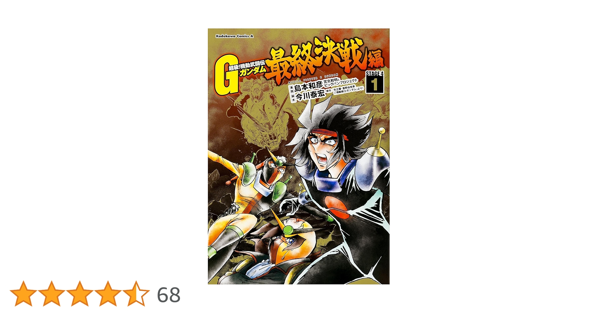 Amazon.co.jp: 超級! 機動武闘伝Gガンダム 最終決戦編 (1