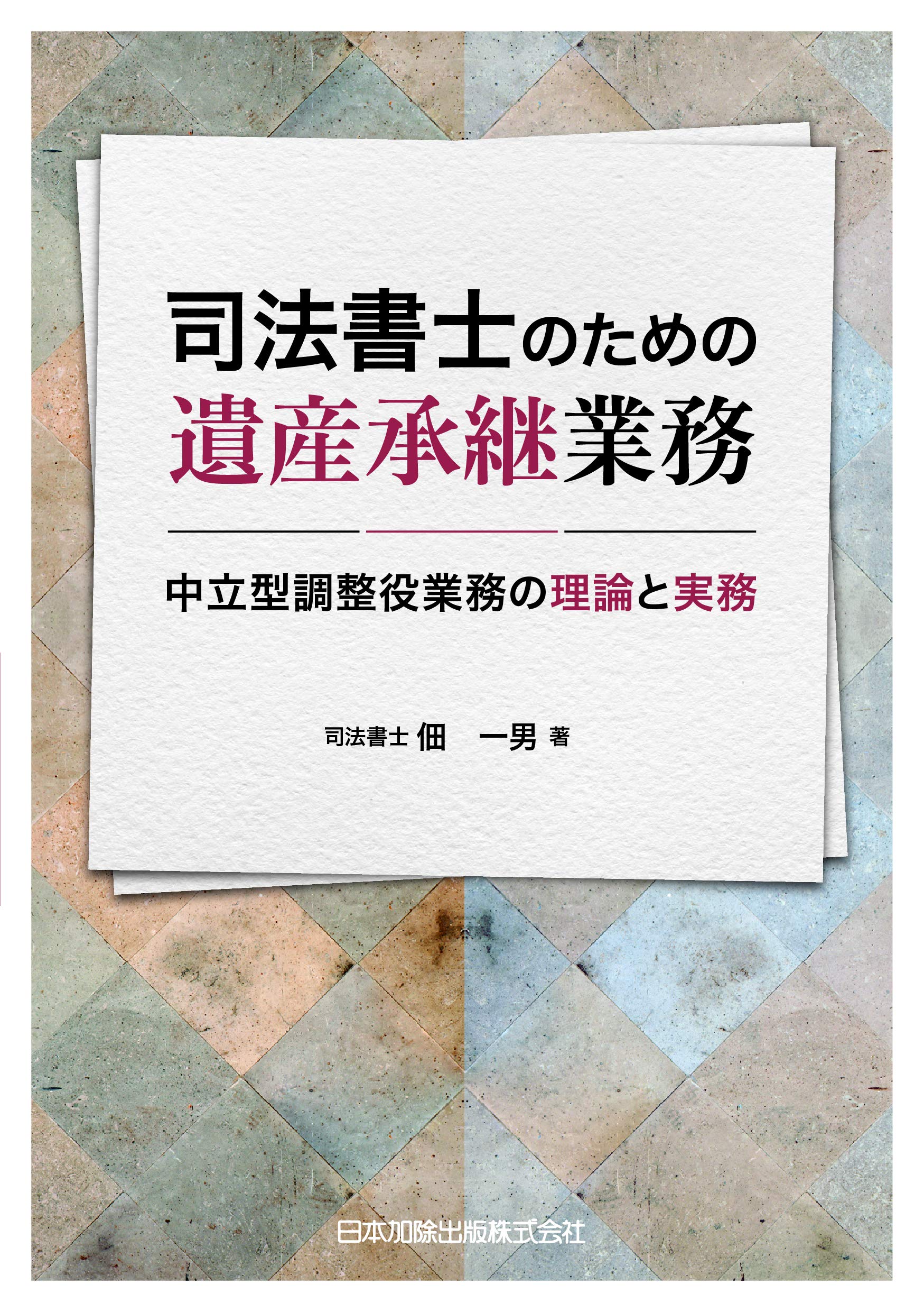 司法書士のための遺産承継業務―中立型調整役業務の理論と実務 | 佃