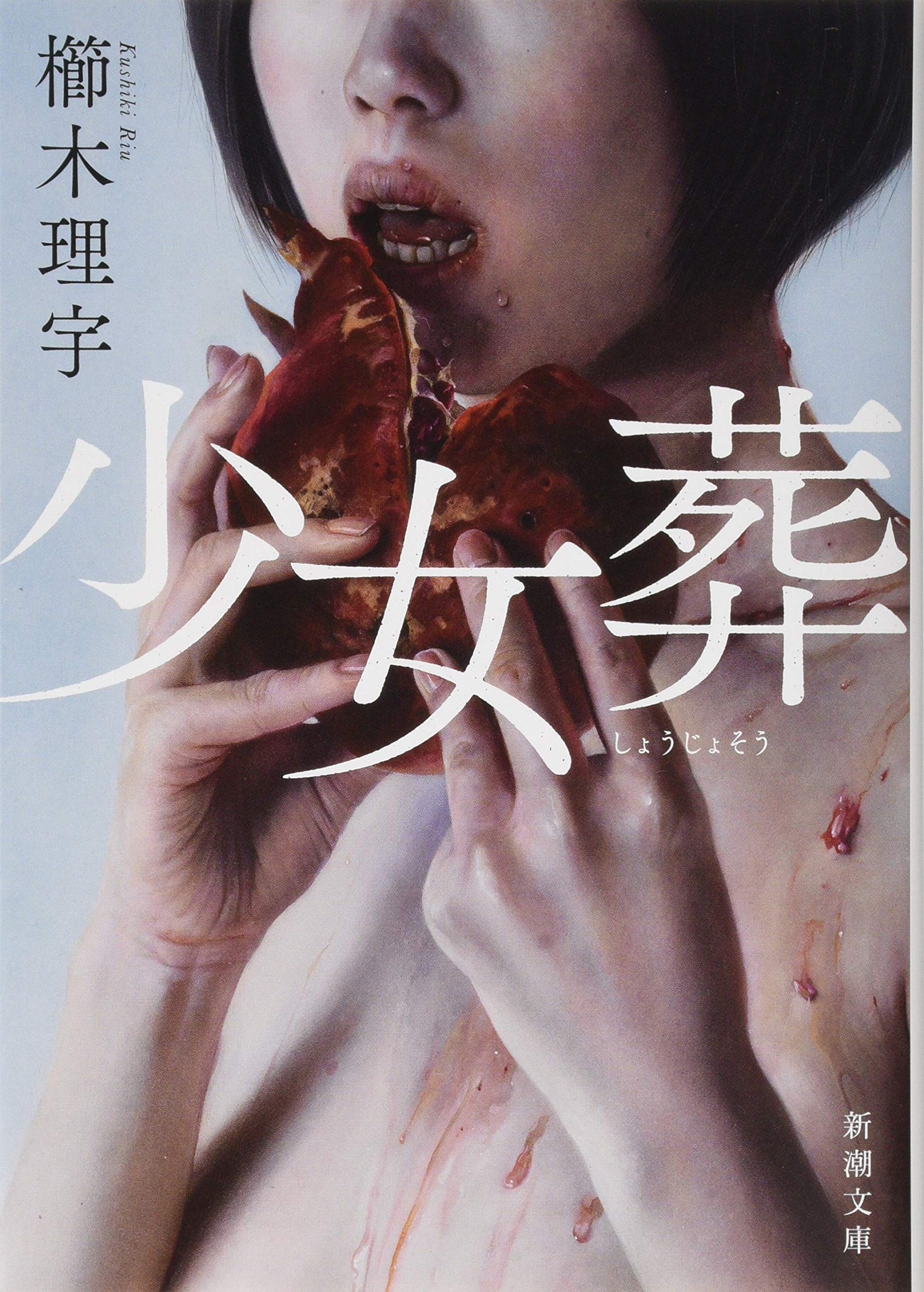 Amazon.co.jp: 少女葬 (新潮文庫) : 櫛木 理宇: 本