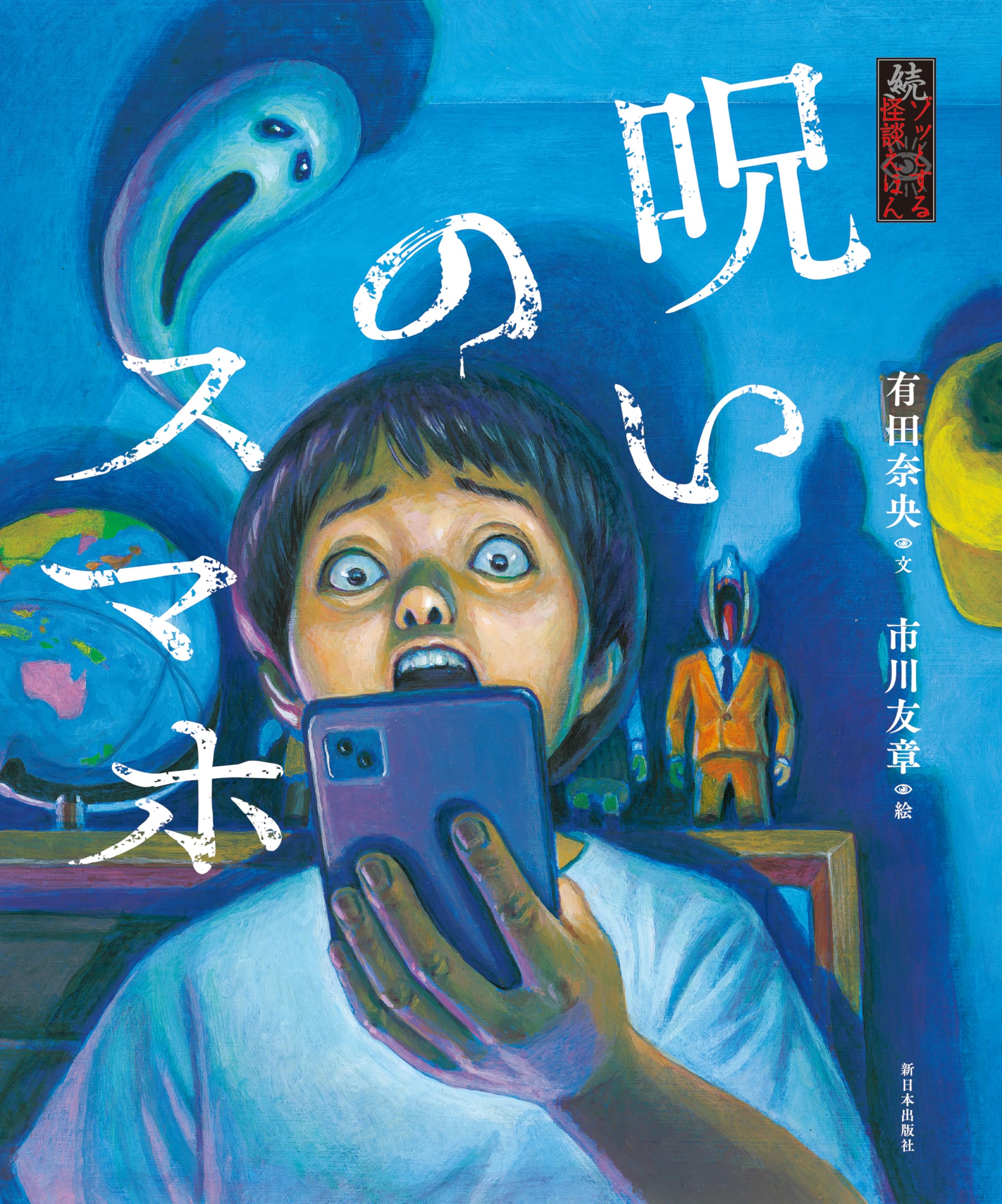 呪いの絵集　蒐集家 実 Amazon.co.jp: 続・ゾッとする怪談えほん──呪いのスマホ : 有田奈央