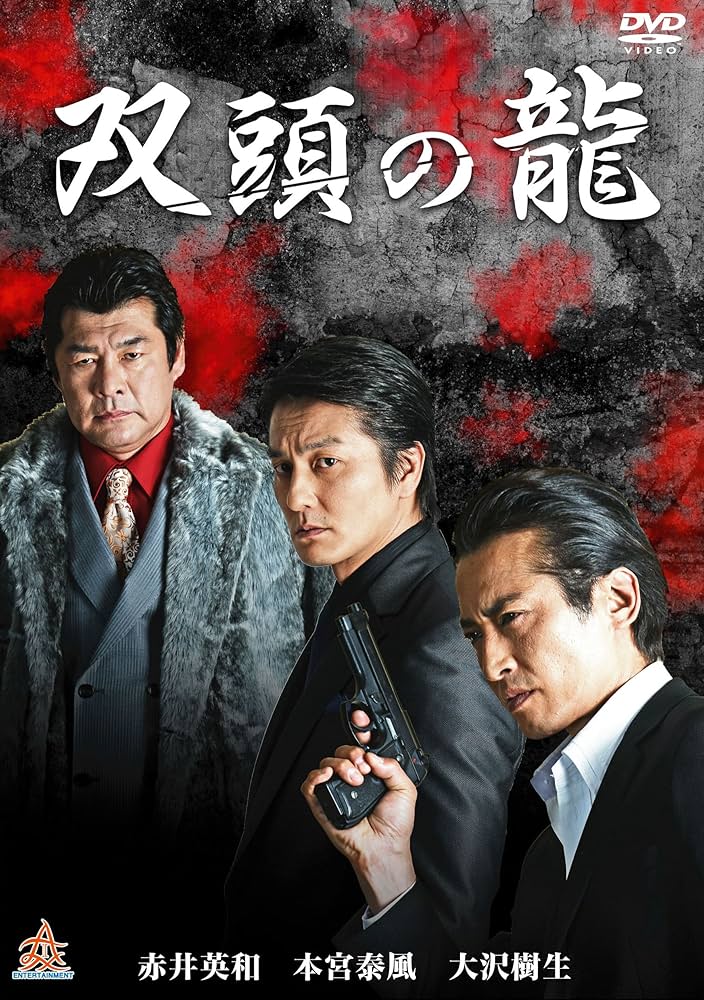 Amazon.co.jp: 双頭の龍 [DVD] : 大沢樹生, 本宮泰風, 川本淳市