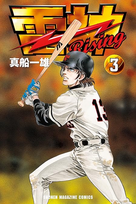 『雷神～ＲＩＳＩＮＧ～（３）』の表紙イラスト 電子書籍 漫画