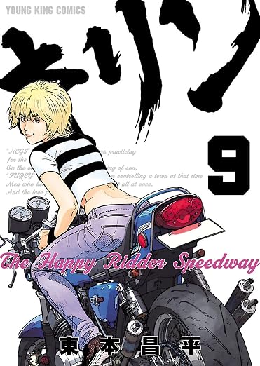 キリン The Happy Ridder Speedway 9巻