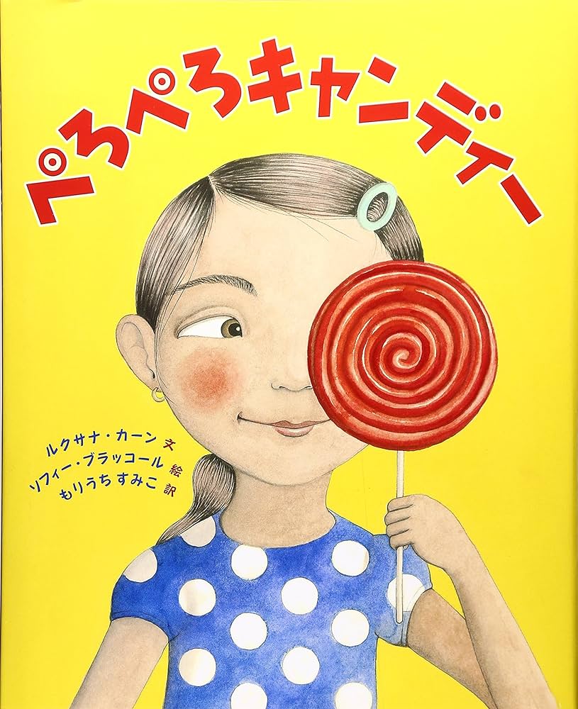 ペロペロ品 Amazon.co.jp: ぺろぺろキャンディ- : ルクサナ カーン, ブラッコール