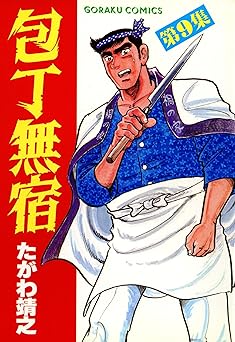 包丁無宿 9