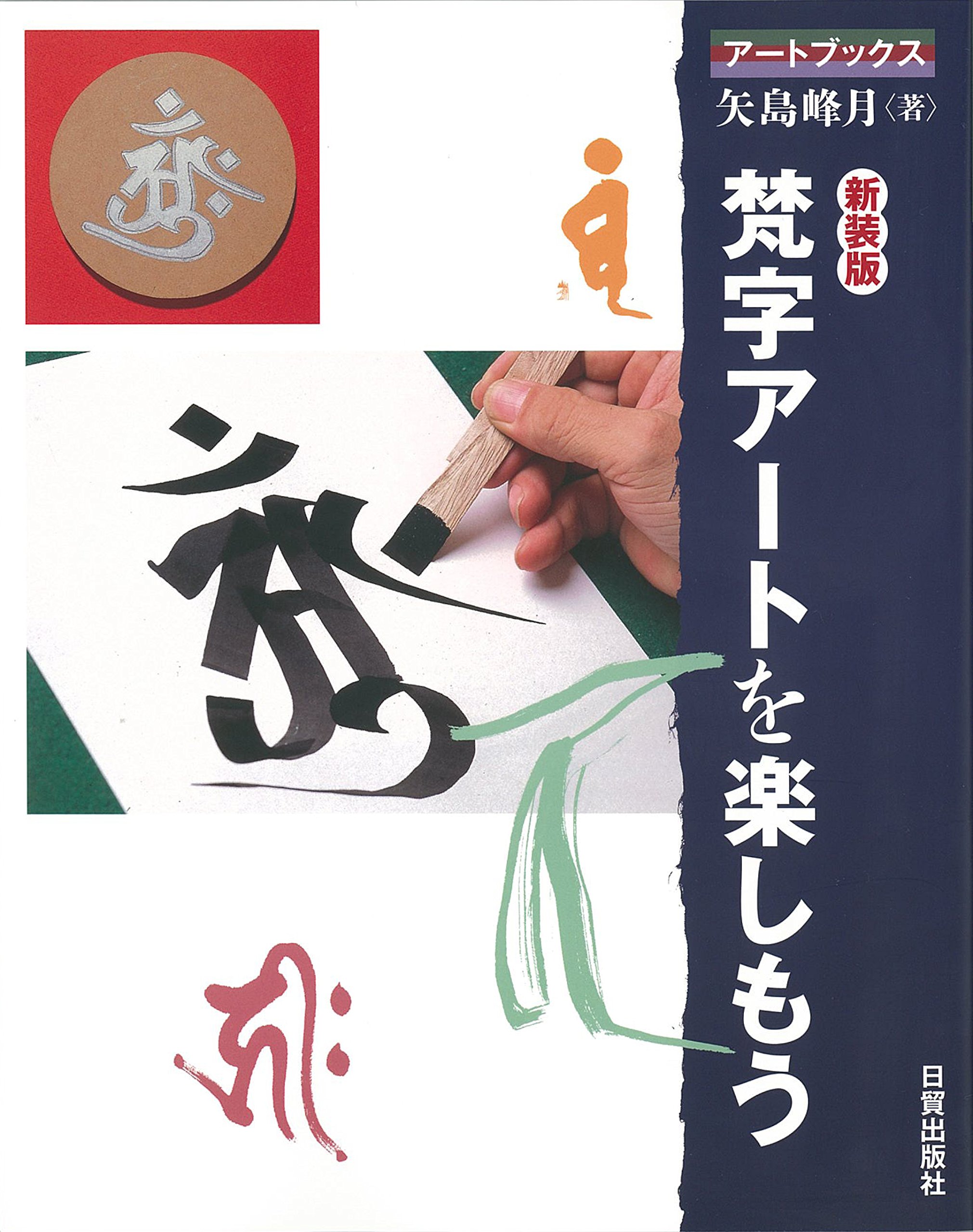 梵字アートを楽しもう アートブックス 矢島 峰月 本 通販 Amazon