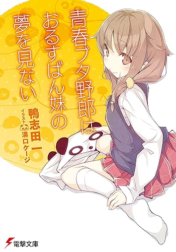 青春ブタ野郎はおるすばん妹の夢を見ない 『青春ブタ野郎』シリーズ (電撃文庫)