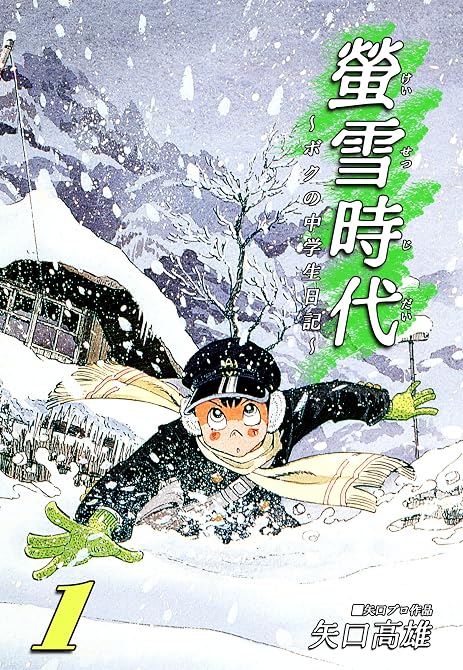 『螢雪時代～ボクの中学生日記～（1）』の表紙イラスト 電子書籍 漫画