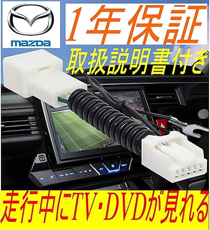 Amazon Co Jp Jp1614 91 マツダ Matsuda 純正メーカーオプションナビ テレビキット テレビキャンセラー ｔｖ Dvd視聴可能 純正ナビ用 走行中 運転中にテレビ Dvdが見れるテレビキット Mpv Lw3w Lwfw テレマティックス対応dvdナビゲーション H12