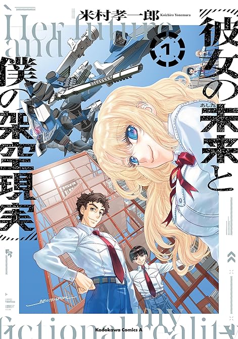 『彼女の未来と僕の架空現実　１』の表紙イラスト 電子書籍 漫画