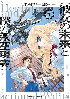 彼女の未来と僕の架空現実　１ (角川コミックス・エース)