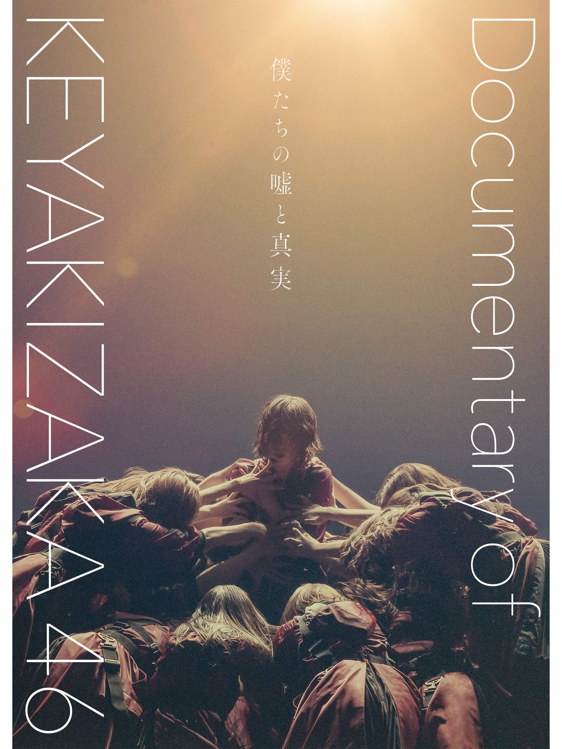 Amazon Co Jp 僕たちの嘘と真実 Documentary Of 欅坂46を観る Prime Video Amazon Co Jp 僕たちの嘘と真実 Documentary Of 欅坂46を観る Prime Video