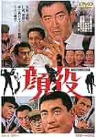 Amazon.co.jp: 顔役 [DVD] : 鶴田浩二, 高倉健, 長門裕之, 江原