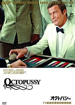 Amazon.co.jp: 007/オクトパシー [DVD] : ロジャー・ムーア, ジョン