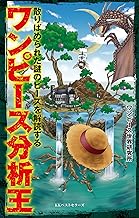 Amazon Co Jp ワンピース 本