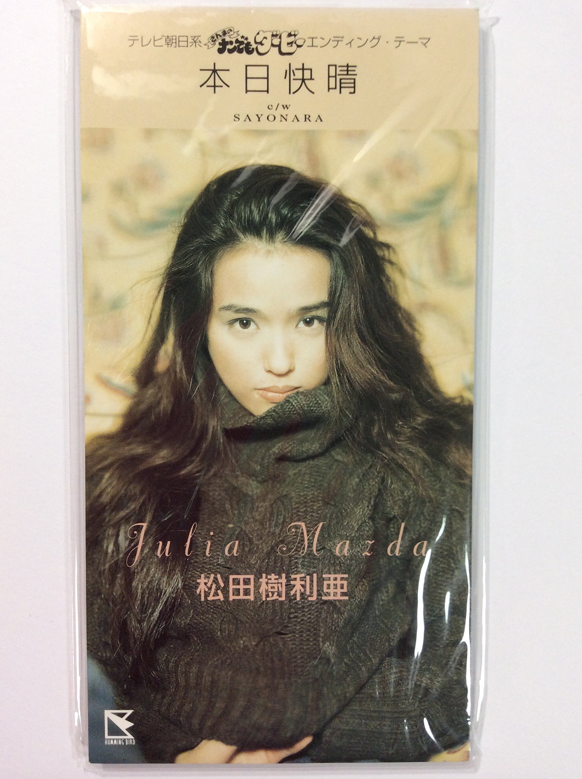 松田樹利亜　永遠という瞬間の中で　TV ANB系 ドラマ　廃盤　希少品　[CD] Amazon.co.jp: 本日快晴: ミュージック