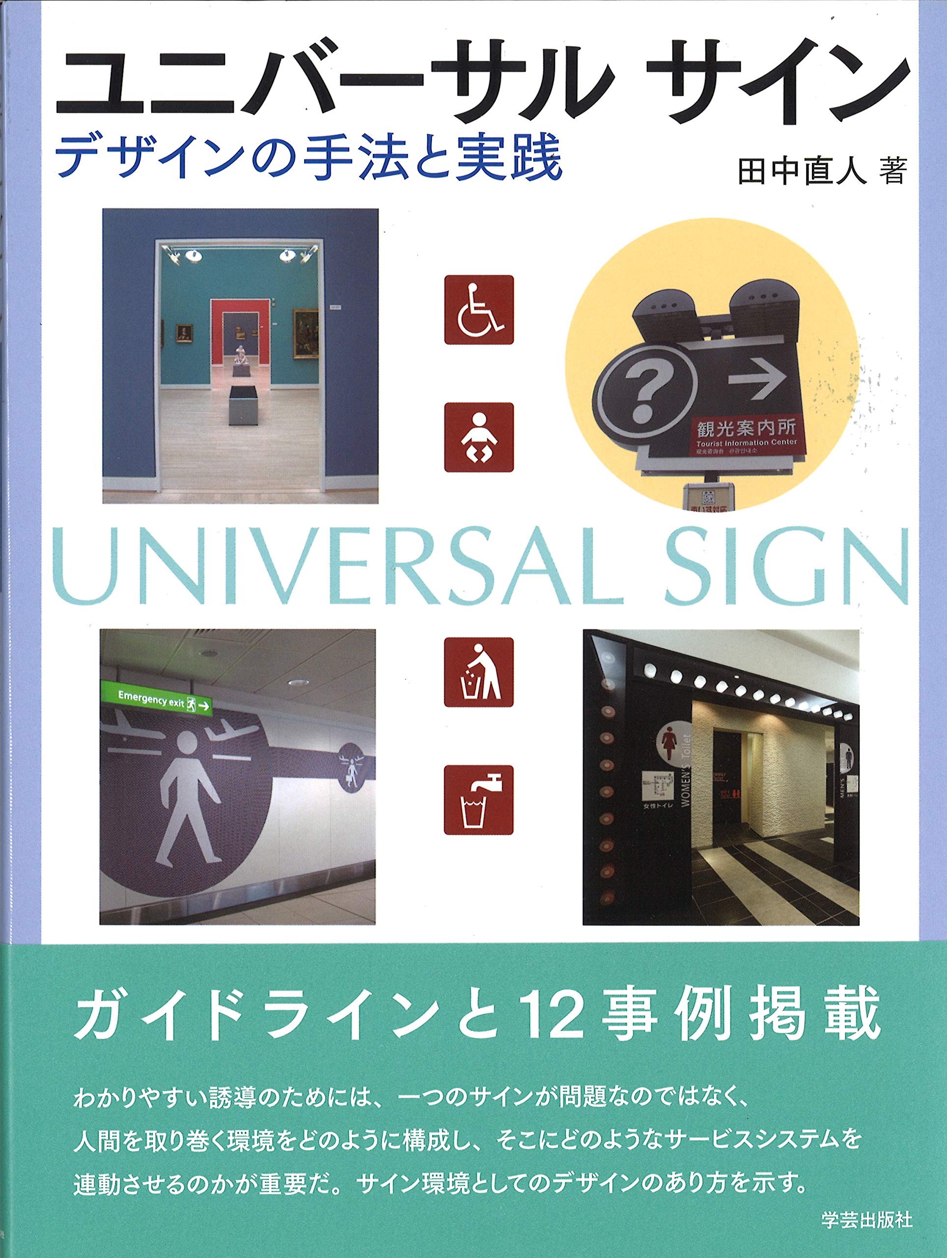 ユニバーサルサイン デザインの手法と実践 田中 直人 本 通販 Amazon