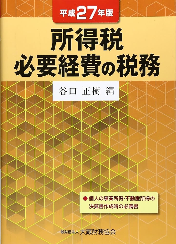 Amazon.co.jp: 所得税必要経費の税務 平成27年版 : 谷口正樹: Japanese