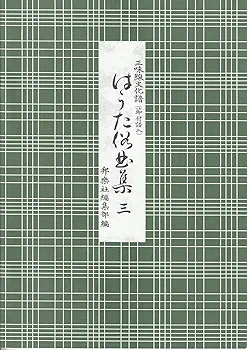 Amazon | 楽譜 端唄 三絃 三味線 文化譜 はうた 俗曲集 第三編