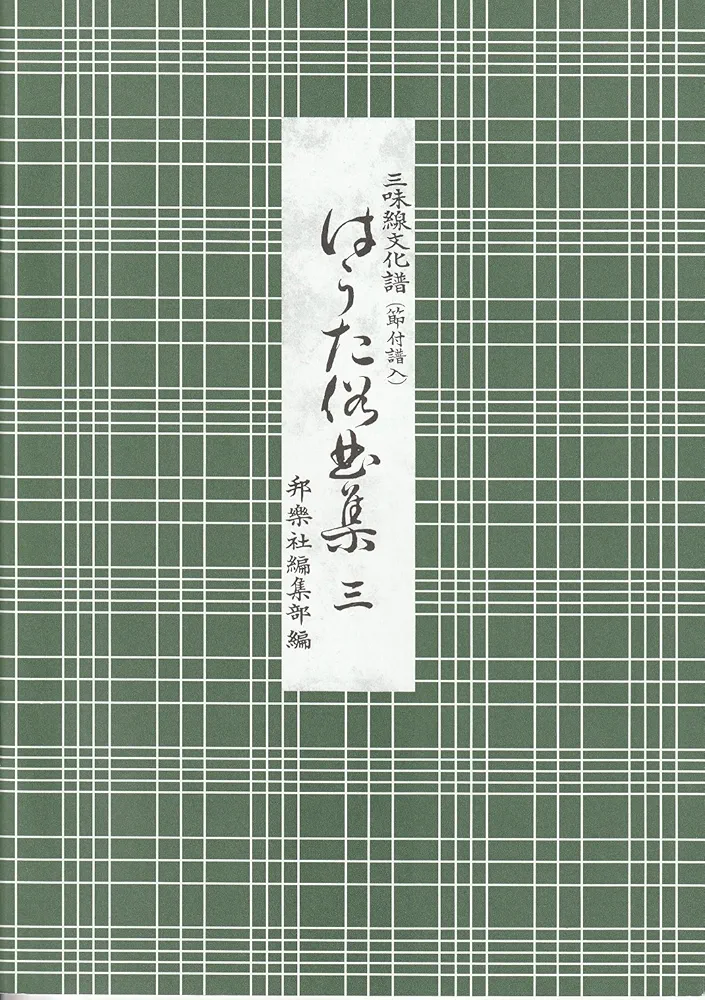 【新品未使用】三味線教本4冊セット 端唄・俗曲 根岸流 文化譜 新品未使用】三味線教本4冊セット 端唄・俗曲 根岸流 文化譜