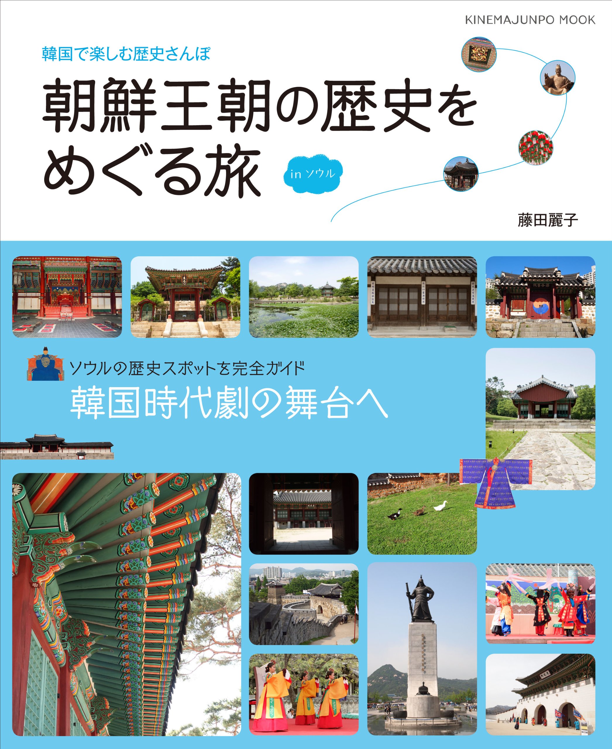 朝鮮王朝の歴史をめぐる旅 In ソウル キネマ旬報ムック 藤田麗子 藤田麗子 本 通販 Amazon
