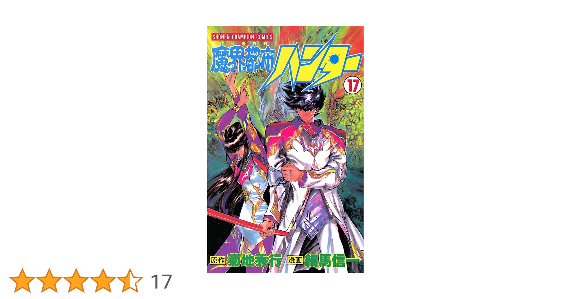 【昭和レトロ漫画 初版セット】 魔界都市ハンター 全17巻 細馬信一/菊地秀行 昭和レトロ漫画 初版セット】 魔界都市ハンター 全17巻 細馬信一