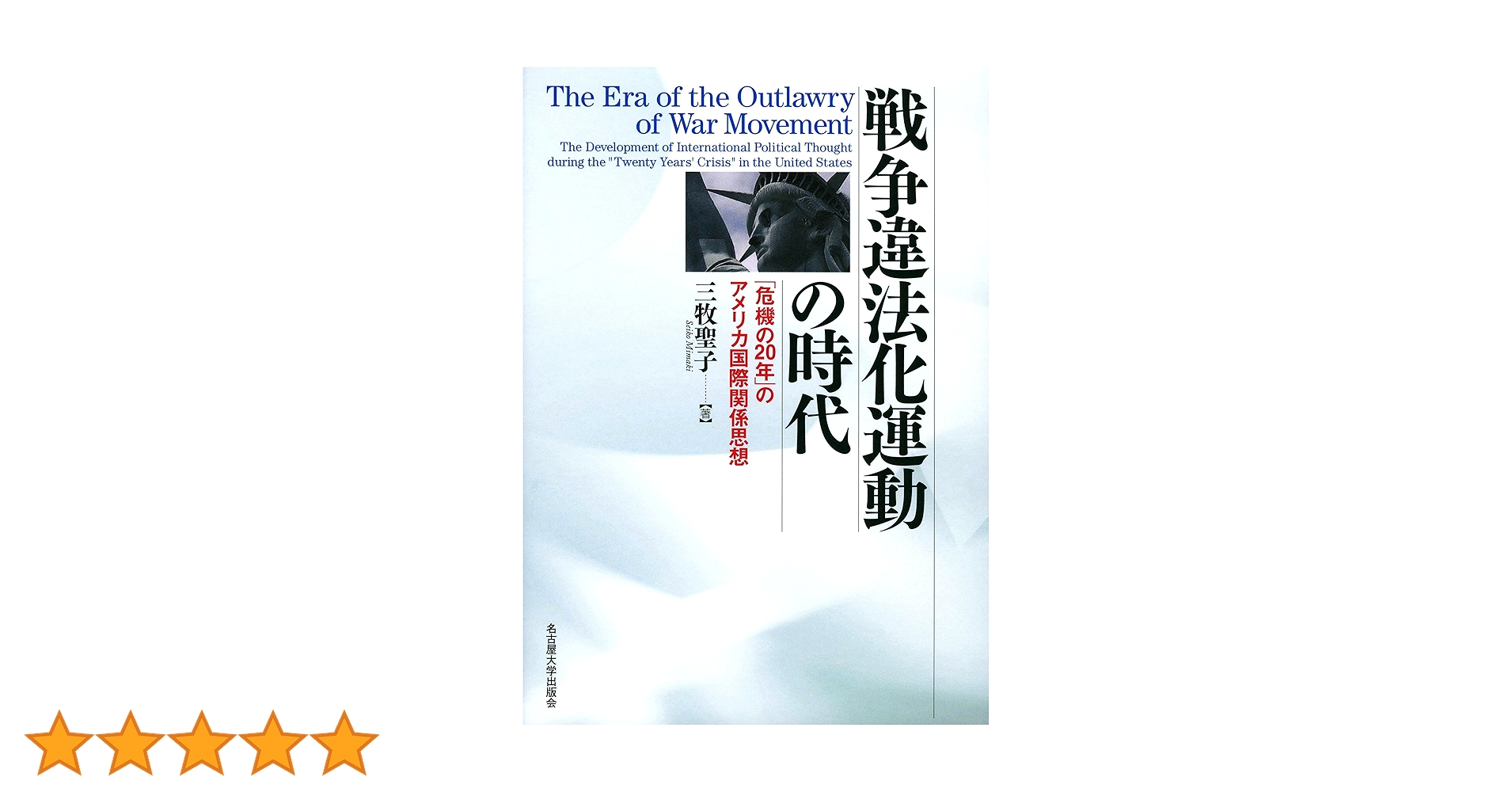 戦争違法化運動の時代―「危機の20年」のアメリカ国際関係思想