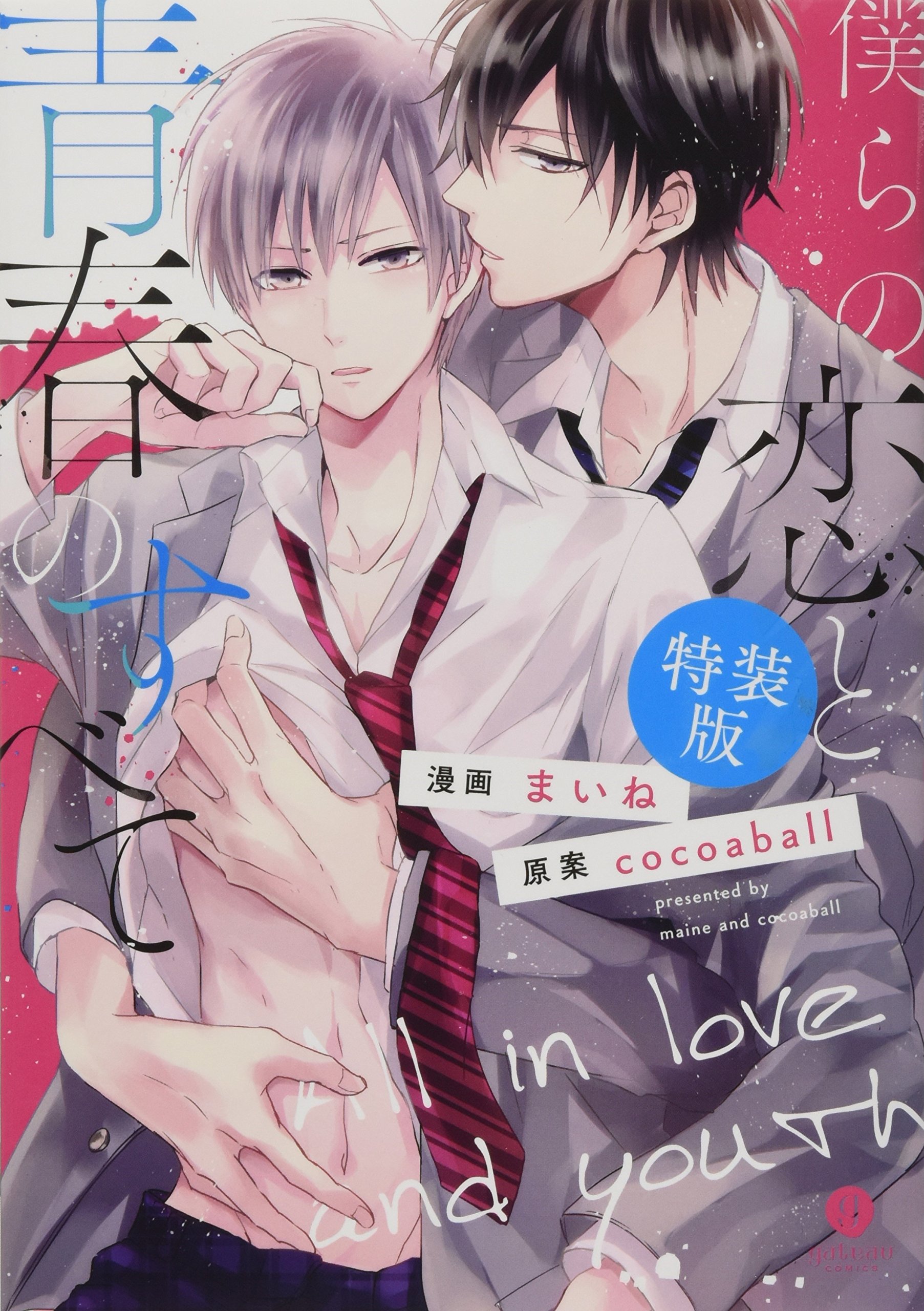 僕らの恋と青春のすべて 特装版 Gateauコミックス まいね 漫画 Cocoaball 原案 本 通販 Amazon