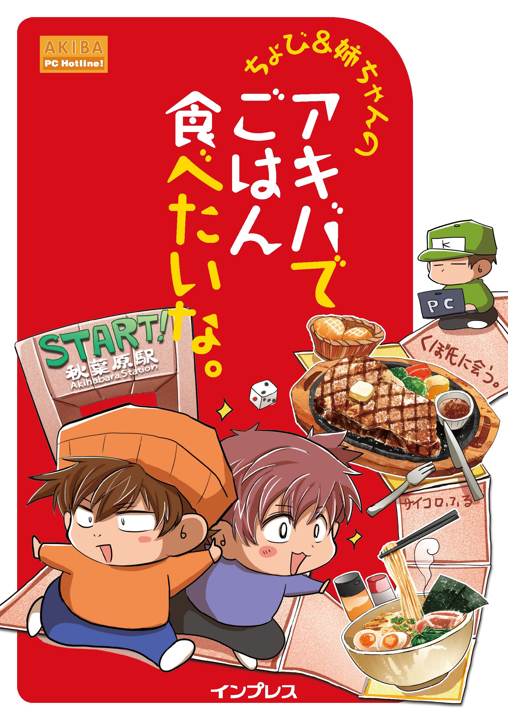 Amazon.co.jp: ちょび&姉ちゃんの『アキバでごはん食べたいな