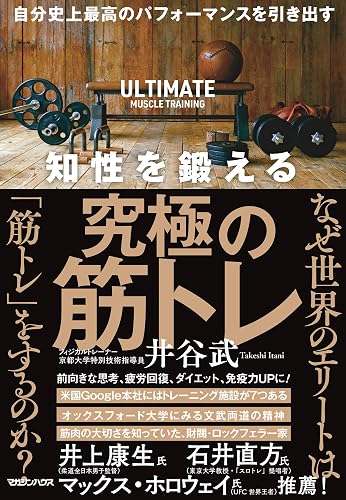 自分史上最高のパフォーマンスを引き出す 知性を鍛える究極の筋トレ