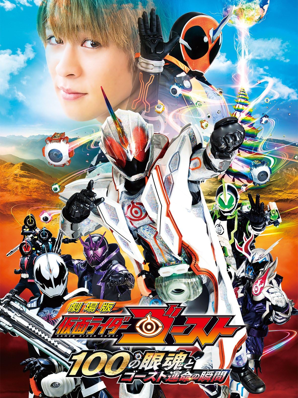 劇場版　仮面ライダーゴースト　１００の眼魂とゴースト運命の瞬間