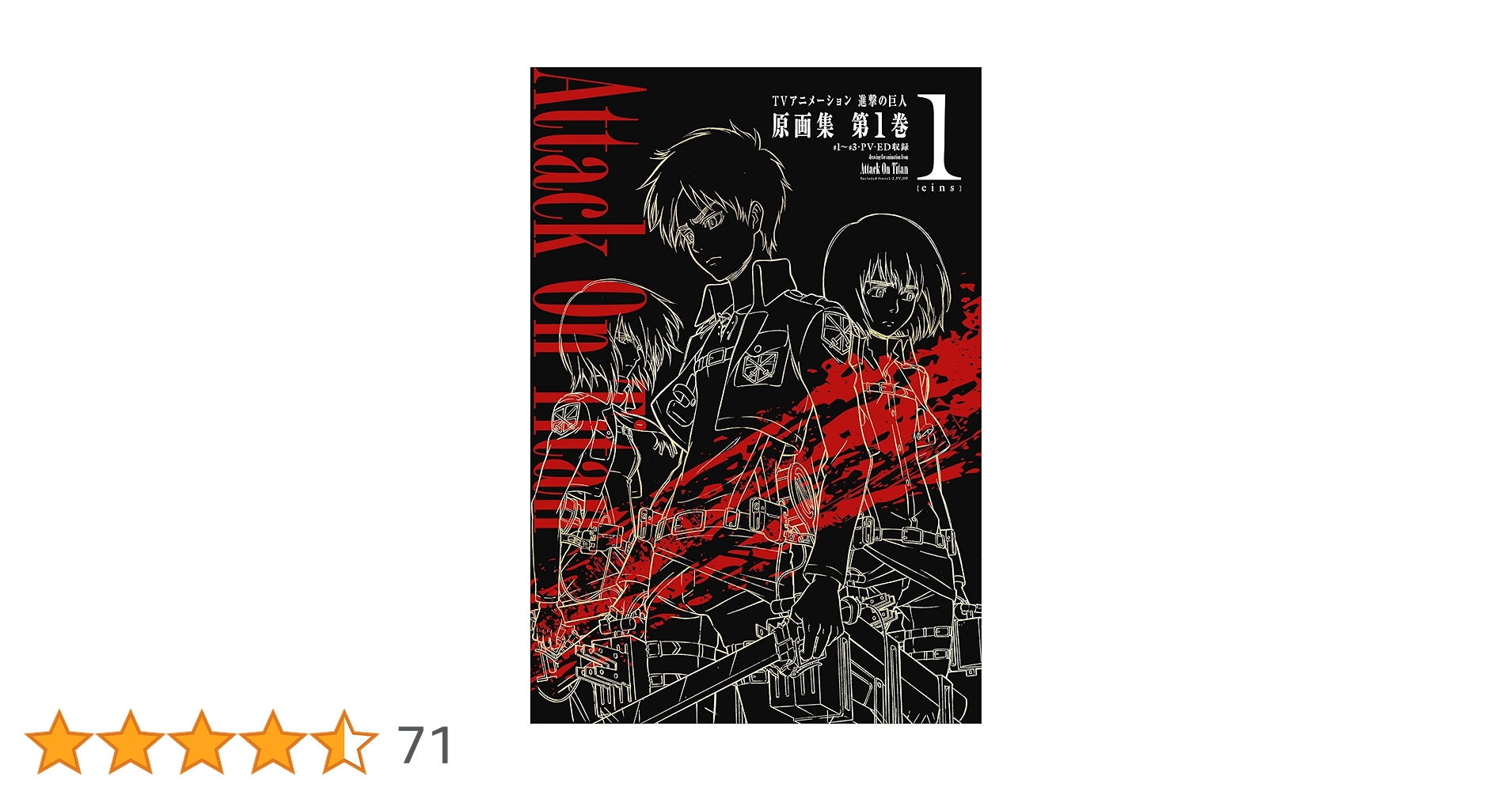 TVアニメーション 進撃の巨人 原画集 第1巻 [#1~#3・PV・ED収録] (ぽに