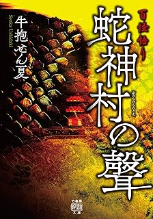 百怪語り　蛇神村の聲 牛抱せん夏集 (竹書房怪談文庫)