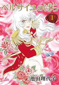 ベルサイユのばら(1)