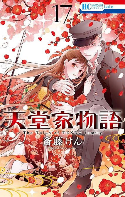 『天堂家物語【通常版】【電子限定おまけ付き】　17巻』の表紙イラスト 電子書籍 漫画