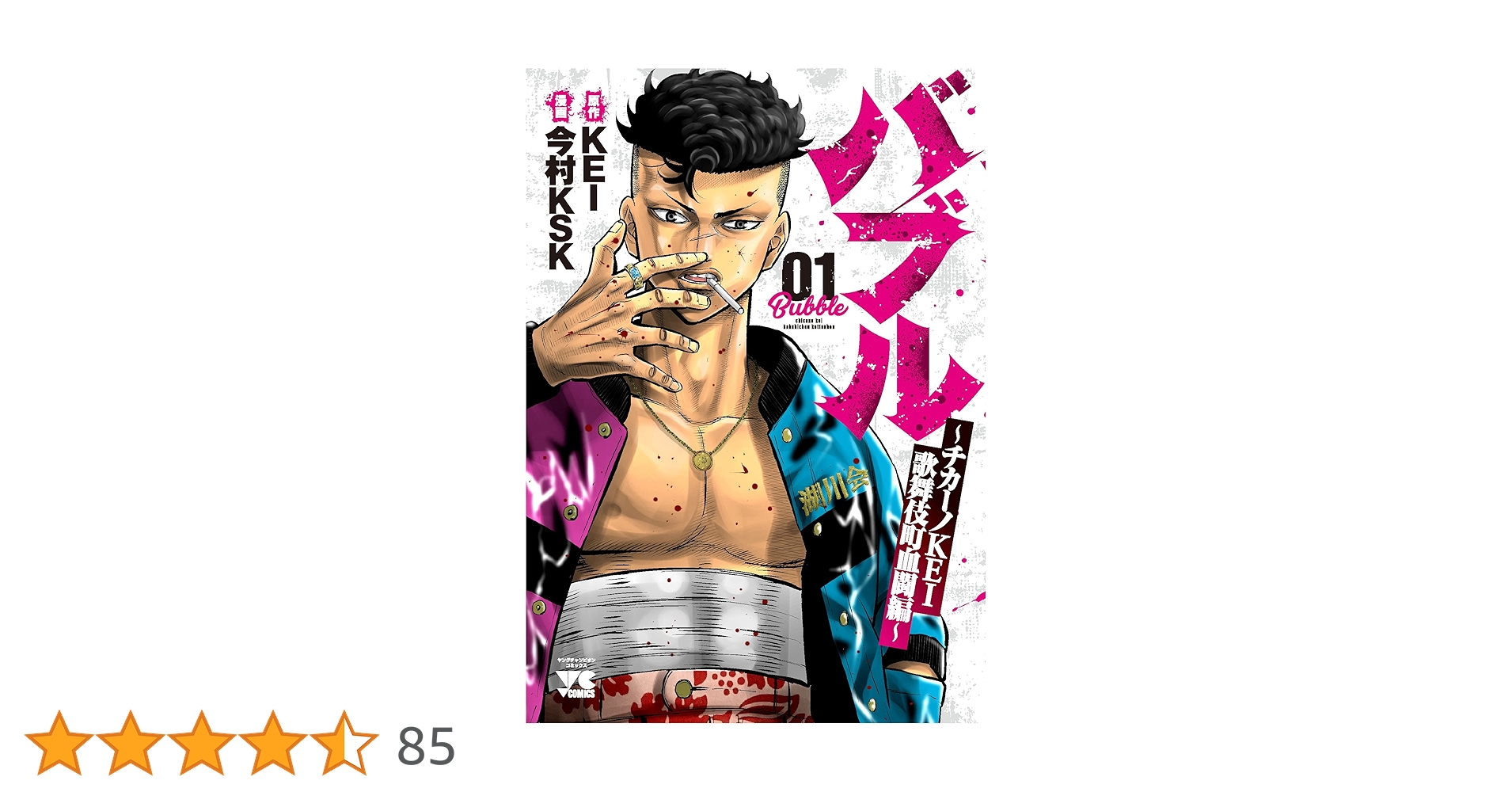 バブル~チカーノKEI歌舞伎町血闘編~ 1 (1) (ヤングチャンピオン