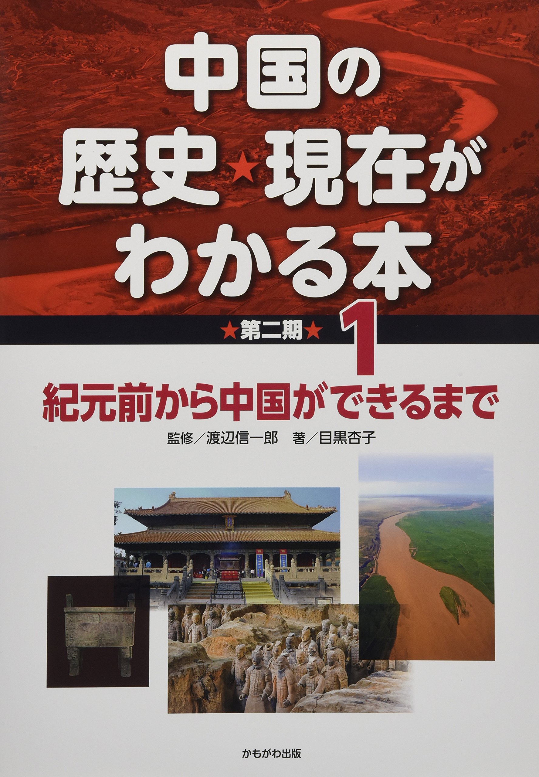 紀元前から中国ができるまで (中国の歴史・現在がわかる本第2期